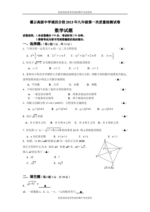 江苏省灌云高级中学城西分校2014届九年级上学期第一次质量检测数学试题及答案