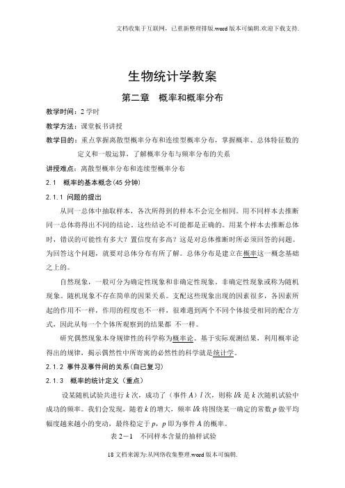 生物统计学教案(2)