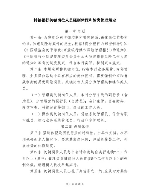 村镇银行关键岗位人员强制休假和轮岗管理规定