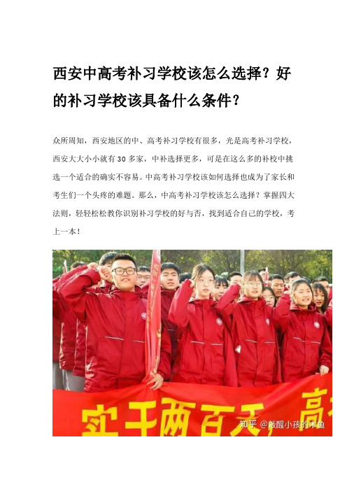 西安中高考补习学校该怎么选择？好的补习学校该具备什么条件？