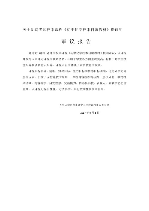 校本课程审议报告