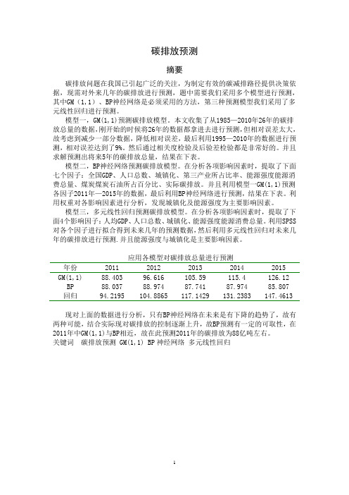 碳排放预测 数学建模