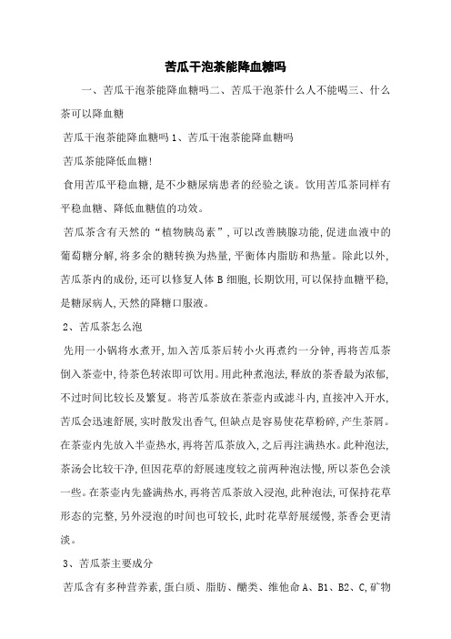 苦瓜干泡茶能降血糖吗