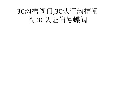 3C沟槽阀门,3C认证沟槽闸阀,3C认证信号蝶阀