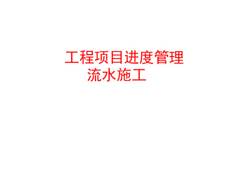 1流水施工