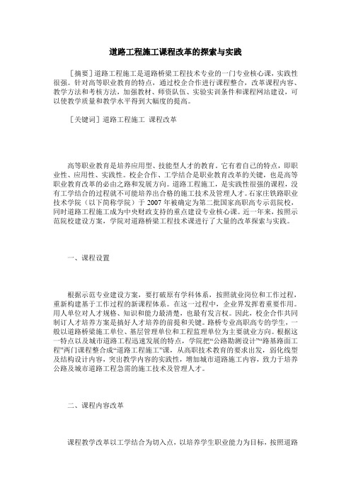 道路工程施工课程改革的探索与实践
