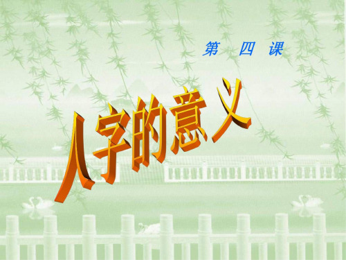 九年级政治人字的意义3