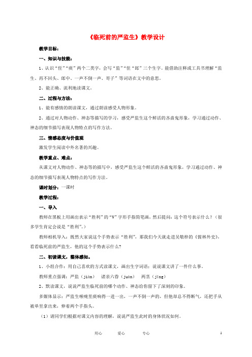 五年级语文下册 人物描写一组——临死前的严监生教案 人教新课标版