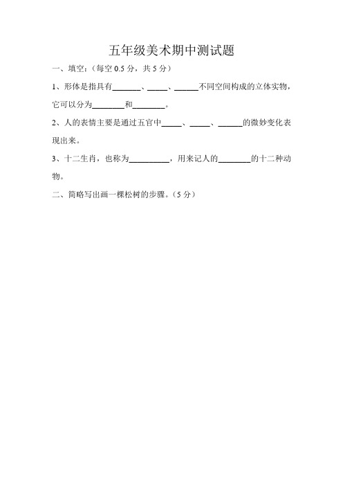五年级美术期中测试题