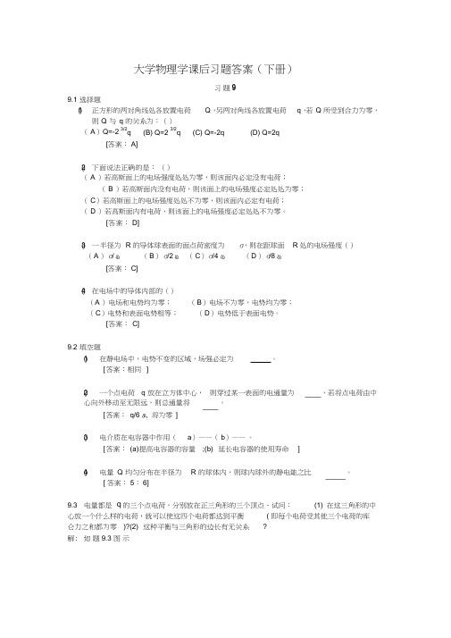 大学物理学(第四版)课后习题答案(下册)