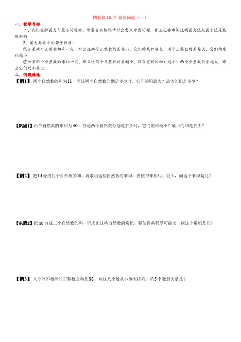 四年级上奥数第16讲 最值问题(一)