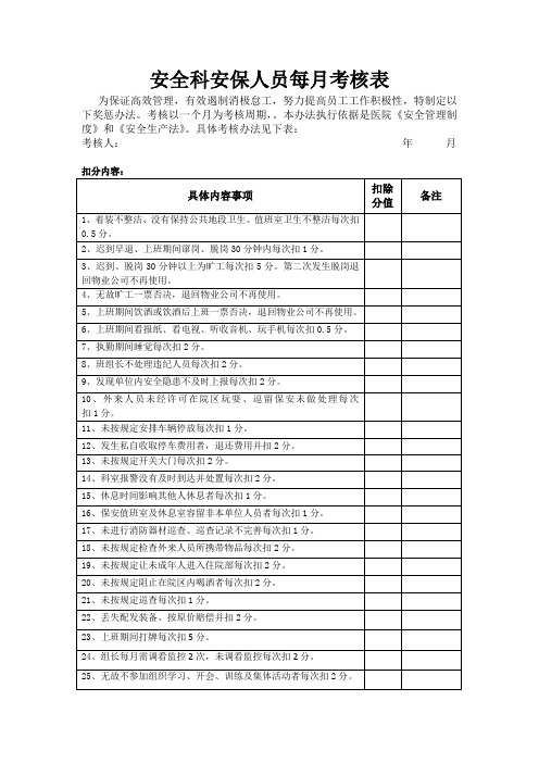 安全科安保人员每月考核表