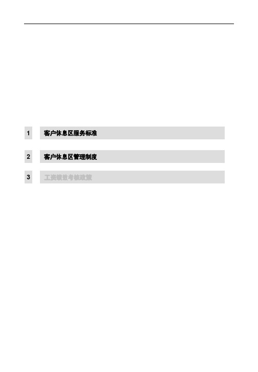 服务行业客户休息区服务标准培训资料