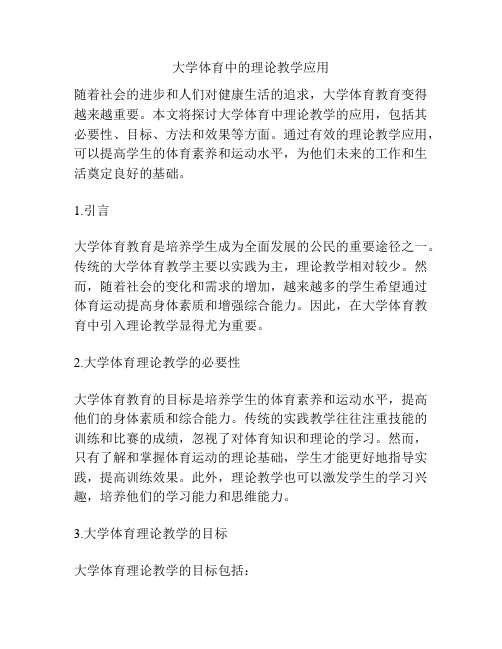 大学体育中的理论教学应用