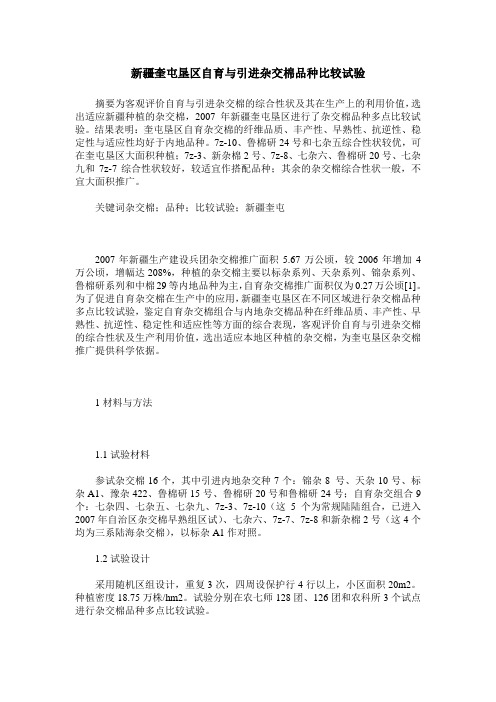新疆奎屯垦区自育与引进杂交棉品种比较试验