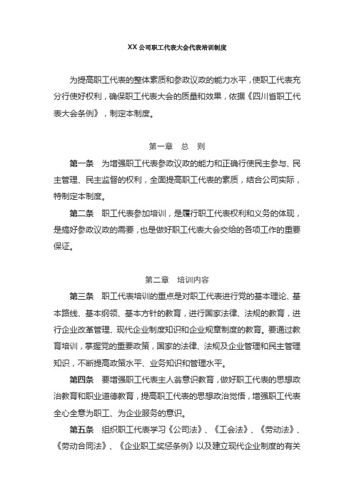 XX公司职工代表大会代表培训制度