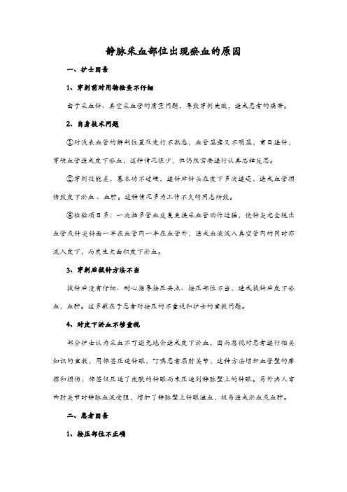 静脉采血部位出现瘀血的原因