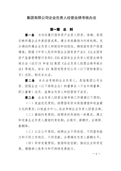 国企集团公司企业负责人经营业绩考核办法