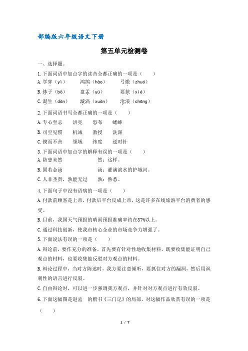 (部编版)统编六年级语文下册第五单元检测(含答案)