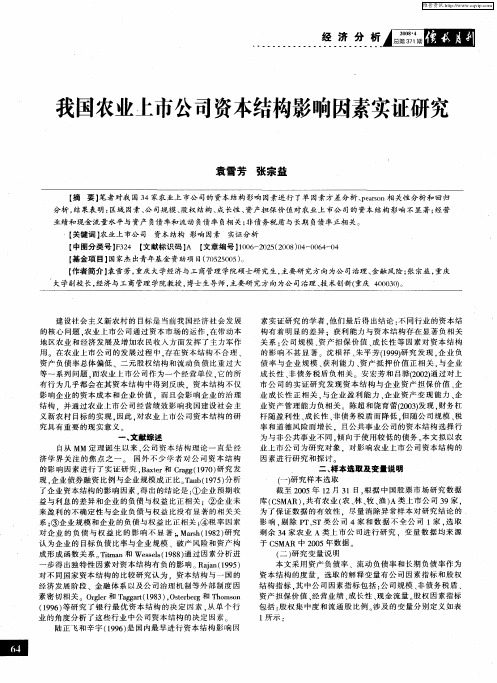 我国农业上市公司资本结构影响因素实证研究