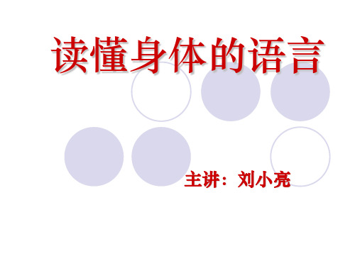 读懂身体的语言