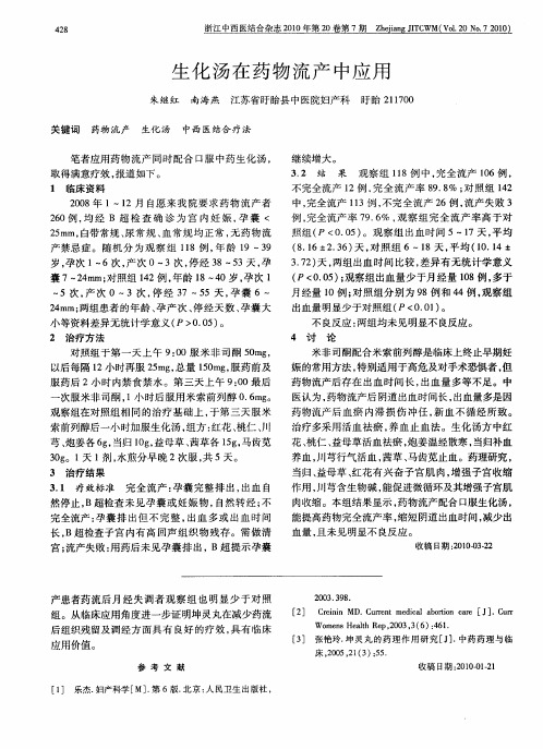 生化汤在药物流产中应用