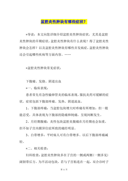 盆腔炎性肿块有哪些症状？