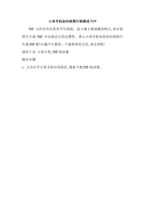 小米手机如何将照片转换成PDF