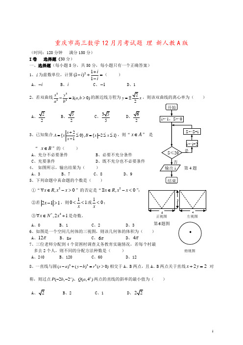 重庆市高三数学12月月考试题 理 新人教A版