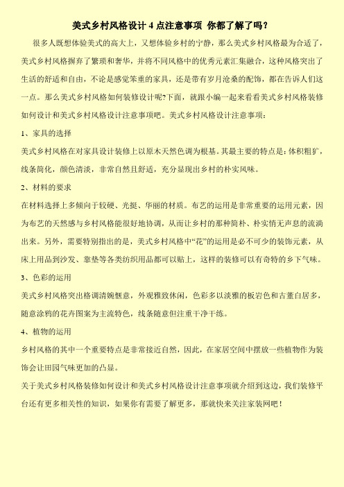 美式乡村风格设计4点注意事项 你都了解了吗？