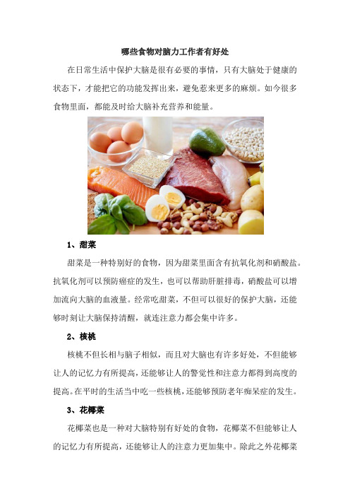哪些食物对脑力工作者有好处