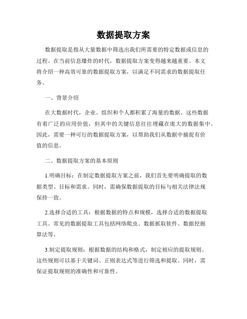 数据提取方案