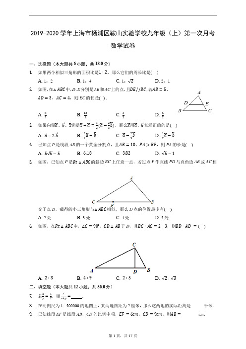 2019-2020学年上海市杨浦区鞍山实验学校九年级(上)第一次月考数学试卷 (含解析)