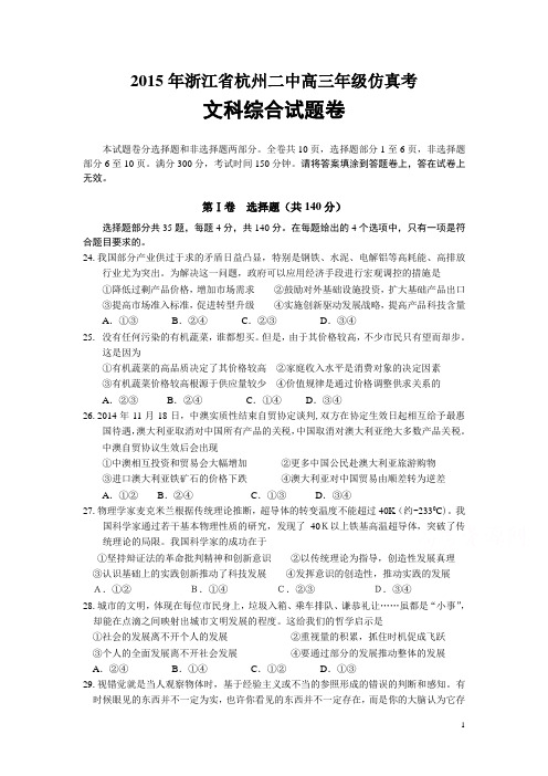 浙江省杭州第二中学2015届高三高考仿真考试文综政治试题