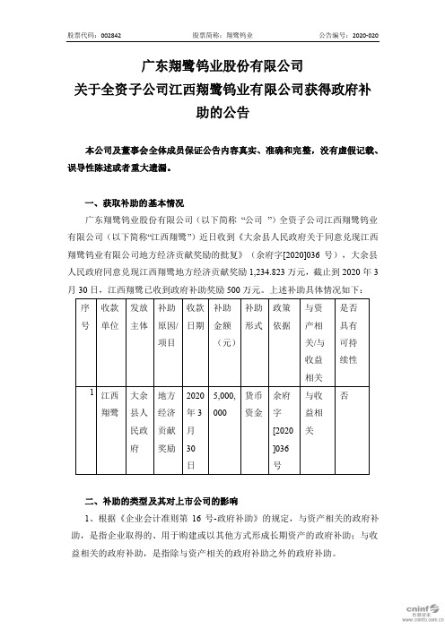 翔鹭钨业：关于全资子公司江西翔鹭钨业有限公司获得政府补助的公告