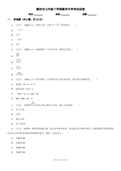 潍坊市七年级下学期数学开学考试试卷