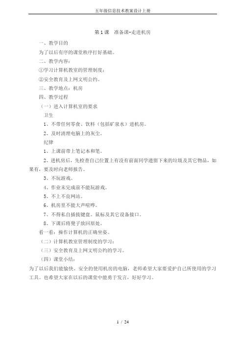 五年级信息技术教案设计上册