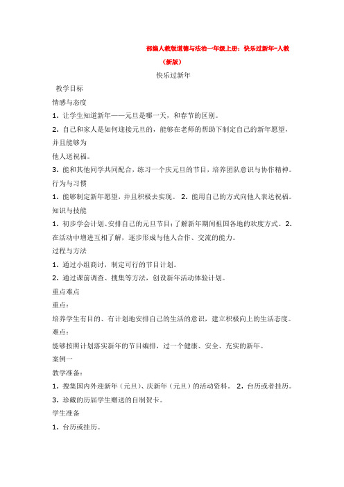 部编人教版道德与法治一年级上册：快乐过新年-人教