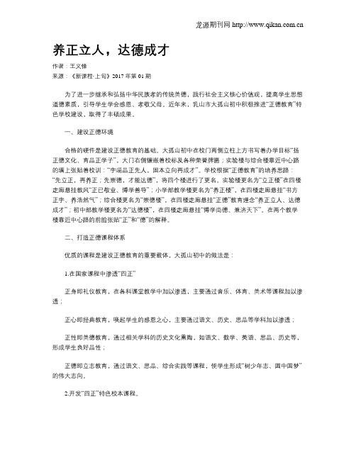 养正立人,达德成才