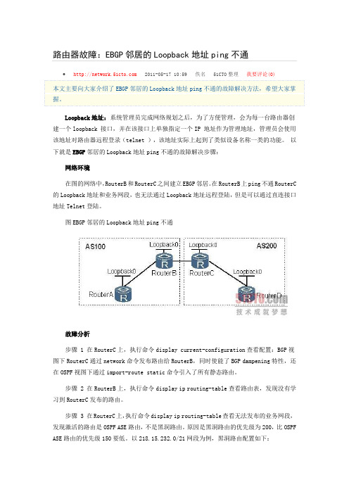 EBGP邻居的Loopback地址ping不通