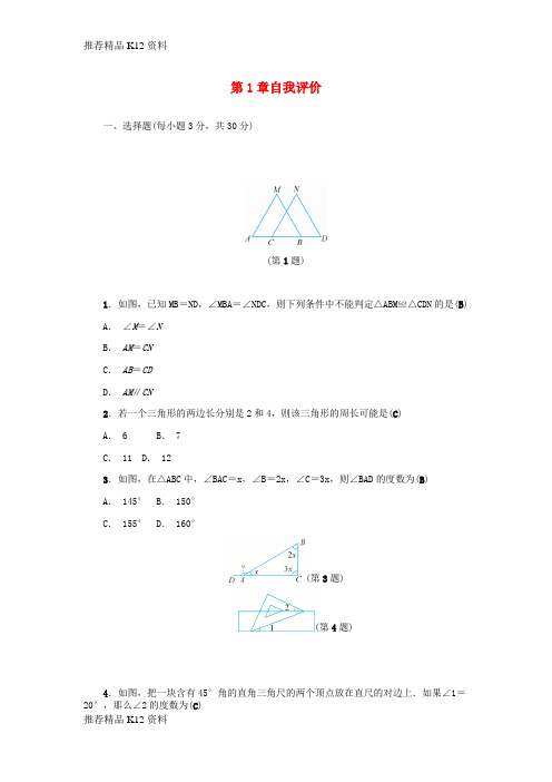 精选2018年秋八年级数学上册第1章三角形的初步知识自我评价练习新版浙教版