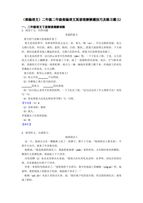 二年级(部编语文)二年级二年级部编语文阅读理解解题技巧及练习题(1)