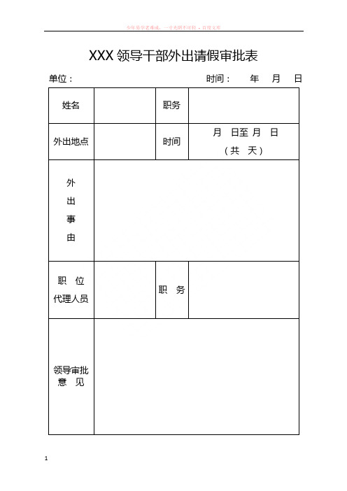 (模板)领导干部和一般干部职工请假、外出审批表