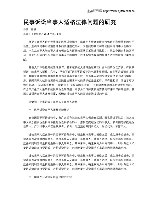 民事诉讼当事人适格法律问题的研究