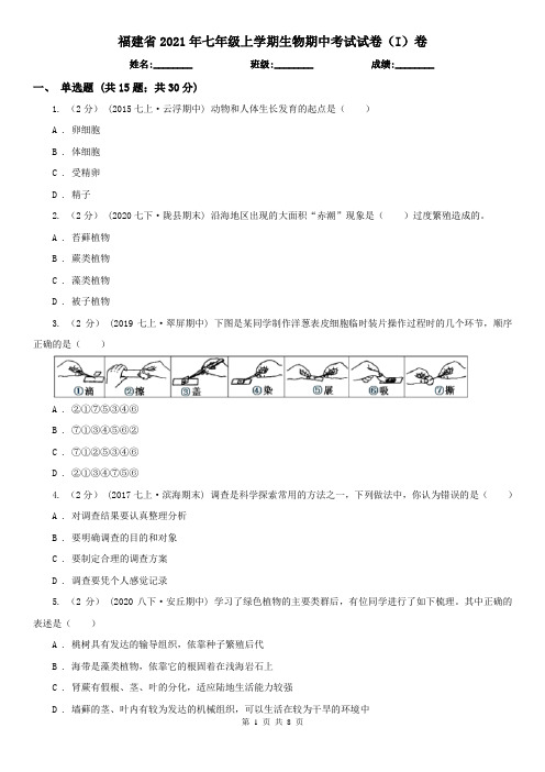 福建省2021年七年级上学期生物期中考试试卷(I)卷(精编)