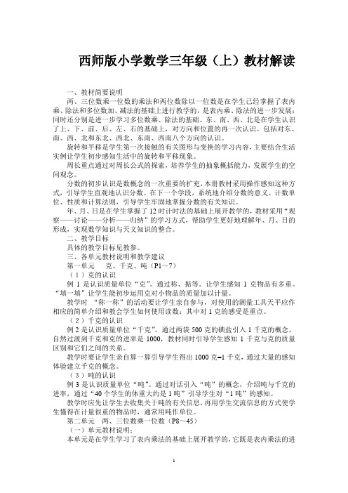 西师版小学数学三年级上教材解读