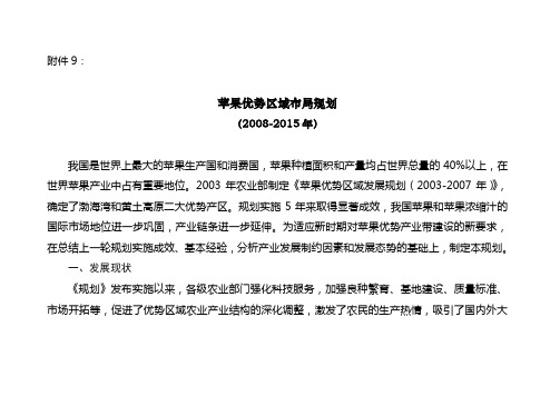 我国苹果优势区域布局规划2008-2015