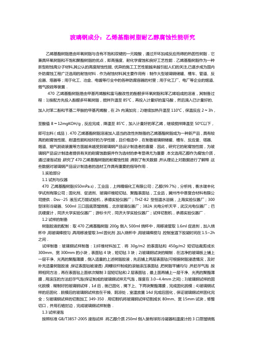 玻璃钢成分：乙烯基酯树脂耐乙醇腐蚀性能研究