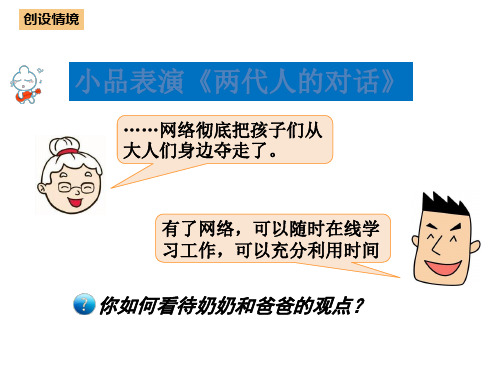 人教统编版初二上册道德与法治第一单元第二课网络生活新空间第2课时 合理利用网络课件