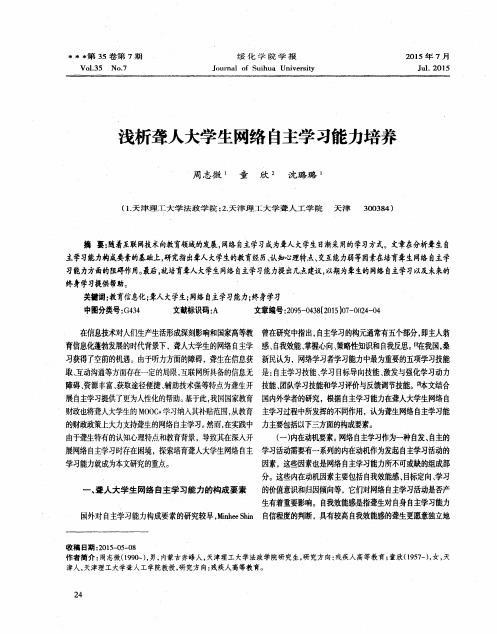 浅析聋人大学生网络自主学习能力培养